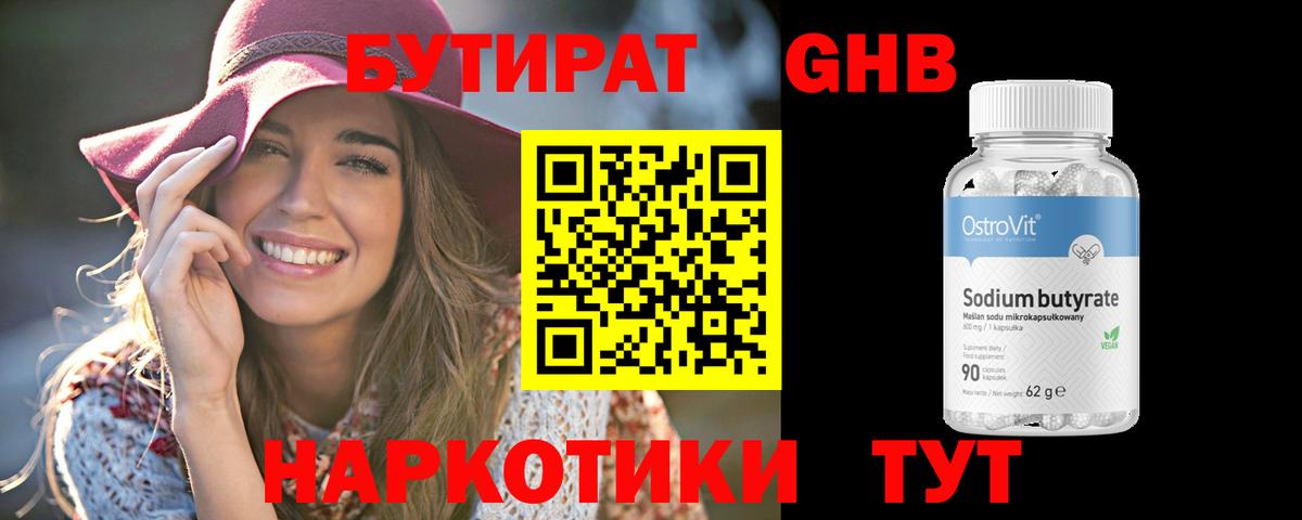 БУТИРАТ 1.4BDO Камень-на-Оби