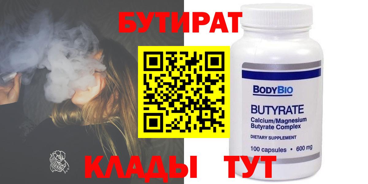 БУТИРАТ 1.4BDO  Вход с VPN  Камень-на-Оби 