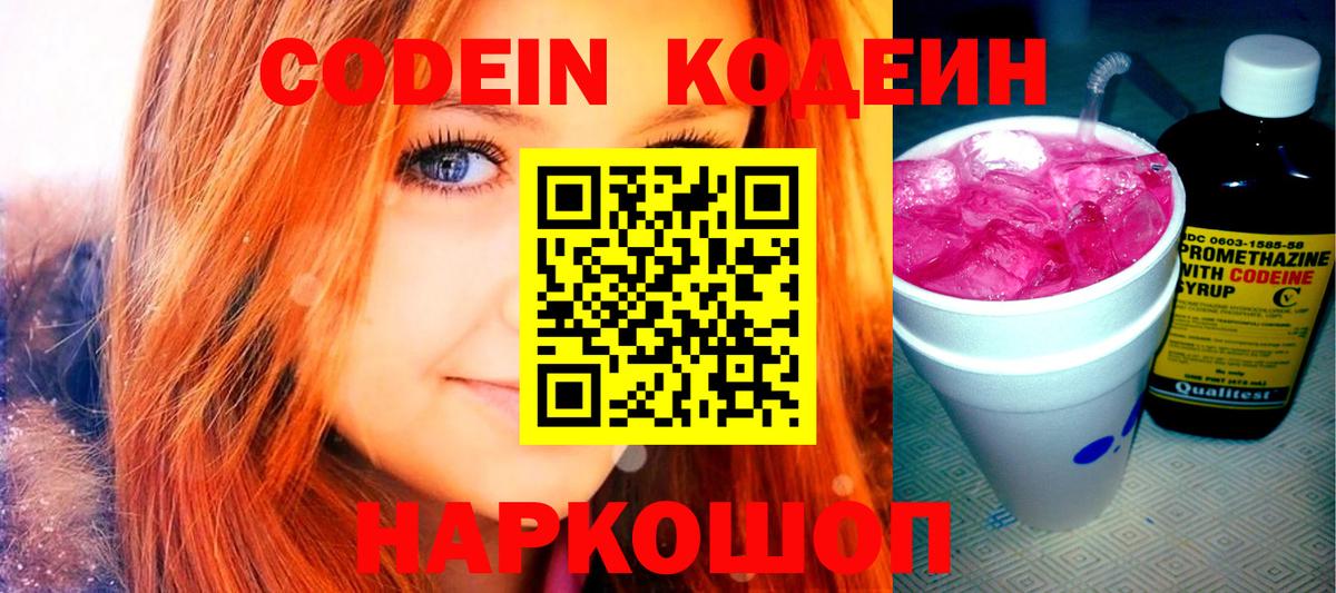 Кодеин Purple Drank Камень-на-Оби